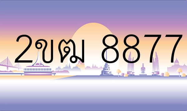 2ขฒ 8877